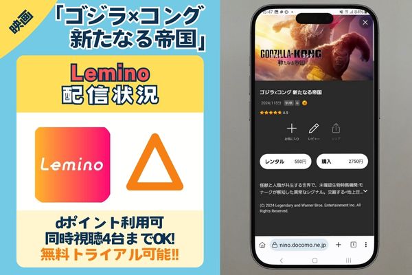 Lemino　ゴジラｘコング　新たなる帝国　配信状況