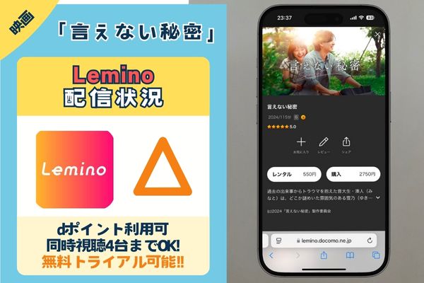 「言えない秘密」はLeminoで配信している？