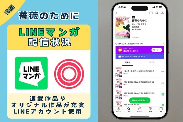 薔薇のために　LINEマンガ