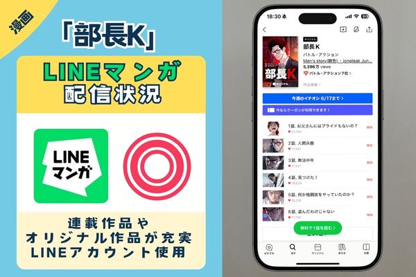 部長K LINEマンガ