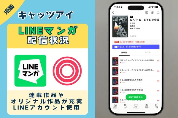 キャッツアイ LINEマンガ