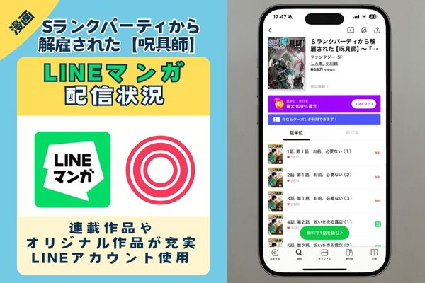 Sランクパーティから解雇された【呪具師】 LINEマンガ