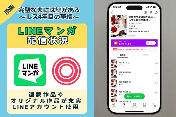 完璧な夫には謎がある～レス4年目の事情～　LINEマンガ