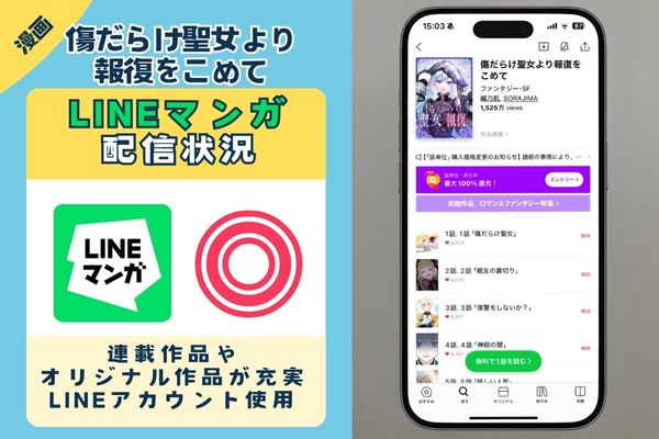 傷だらけ聖女より報復をこめて LINEマンガ