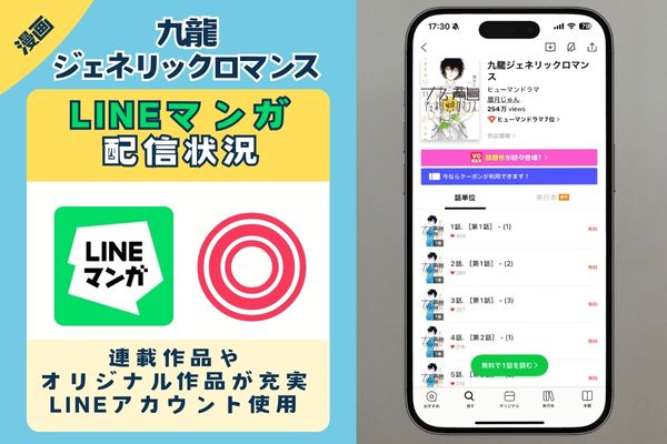 九龍ジェネリックロマンス LINEマンガ