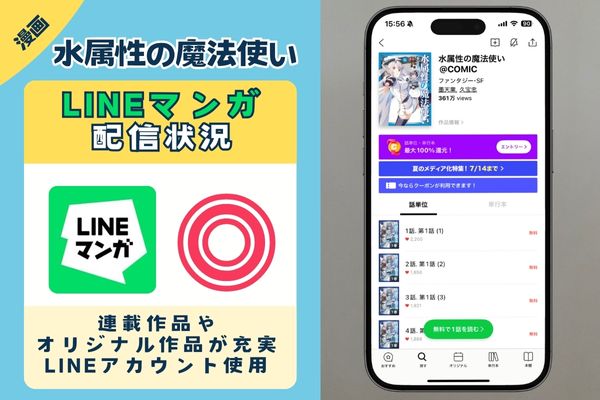 水属性の魔法使い　LINEマンガ
