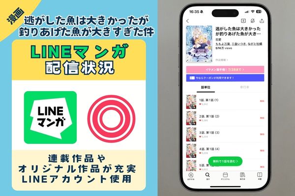 逃がした魚は大きかったが釣りあげた魚が大きすぎた件」　LINEマンガ