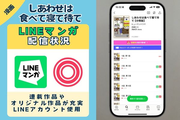 しあわせは食べて寝て待て　LINEマンガ