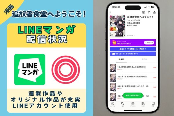 追放者食堂へようこそ! LINEマンガ
