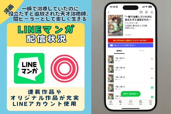 一瞬で治療していたのに役立たずと追放された天才治癒師、闇ヒーラーとして楽しく生きる LINEマンガ