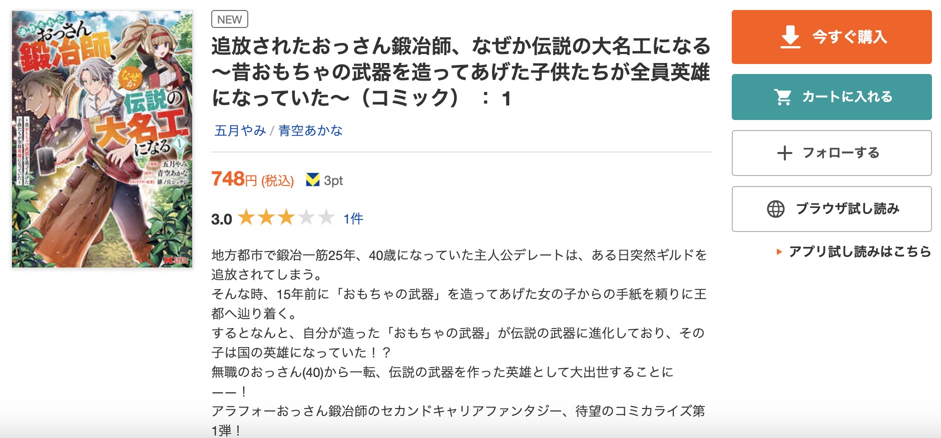 「追放されたおっさん鍛冶師、なぜか伝説の大名工になる」 BookLive