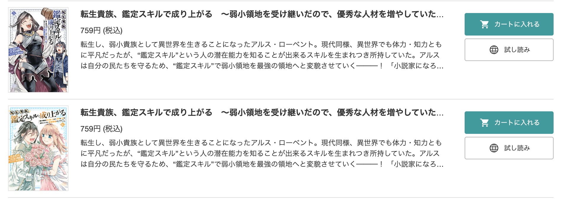 転生貴族、鑑定スキルで成り上がる BookLive　試し読み