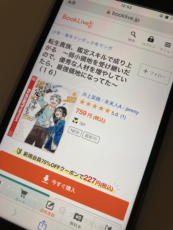 転生貴族、鑑定スキルで成り上がる BookLive