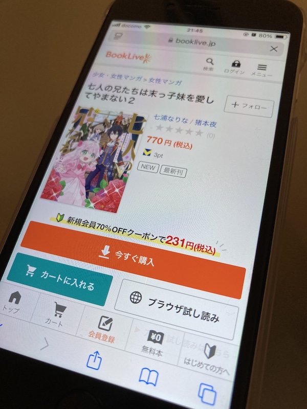 「七人の兄たちは末っ子妹を愛してやまない」 BookLive