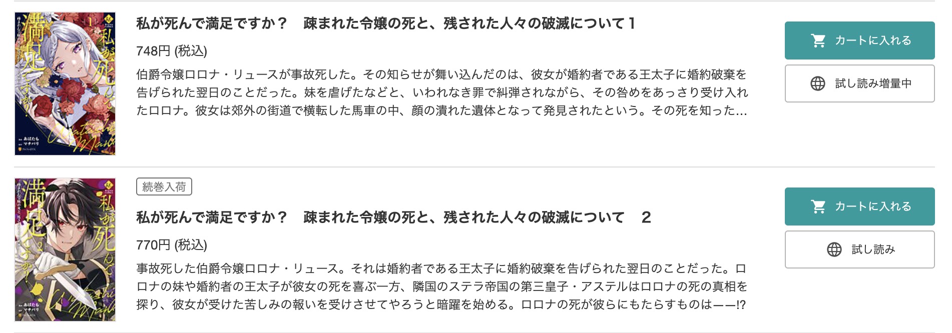 「私が死んで満足ですか？ 疎まれた令嬢の死と、残された人々の破滅について」 BookLive 試し読み