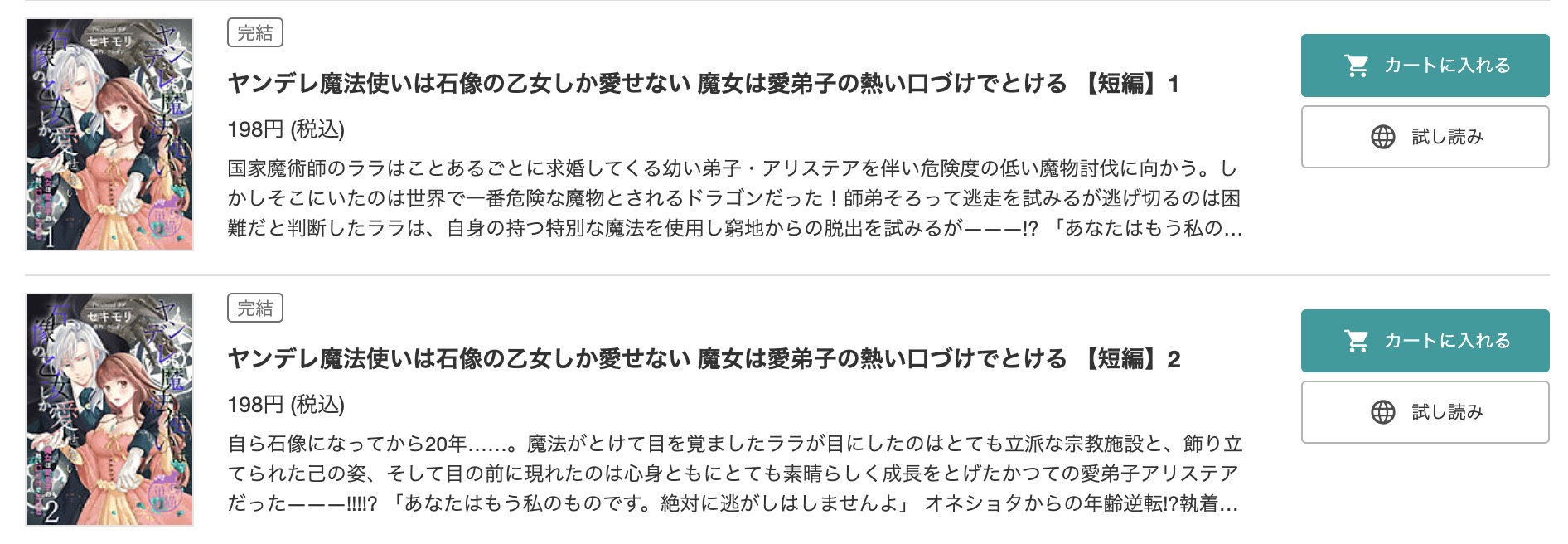 「ヤンデレ魔法使いは石像の乙女しか愛せない 魔女は愛弟子の熱い口づけでとける 」 BookLive 試し読み