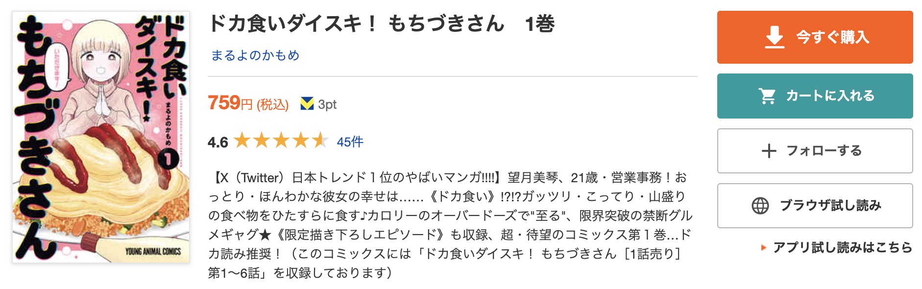 「ドカ食いダイスキ! もちづきさん」 BookLive 試し読み