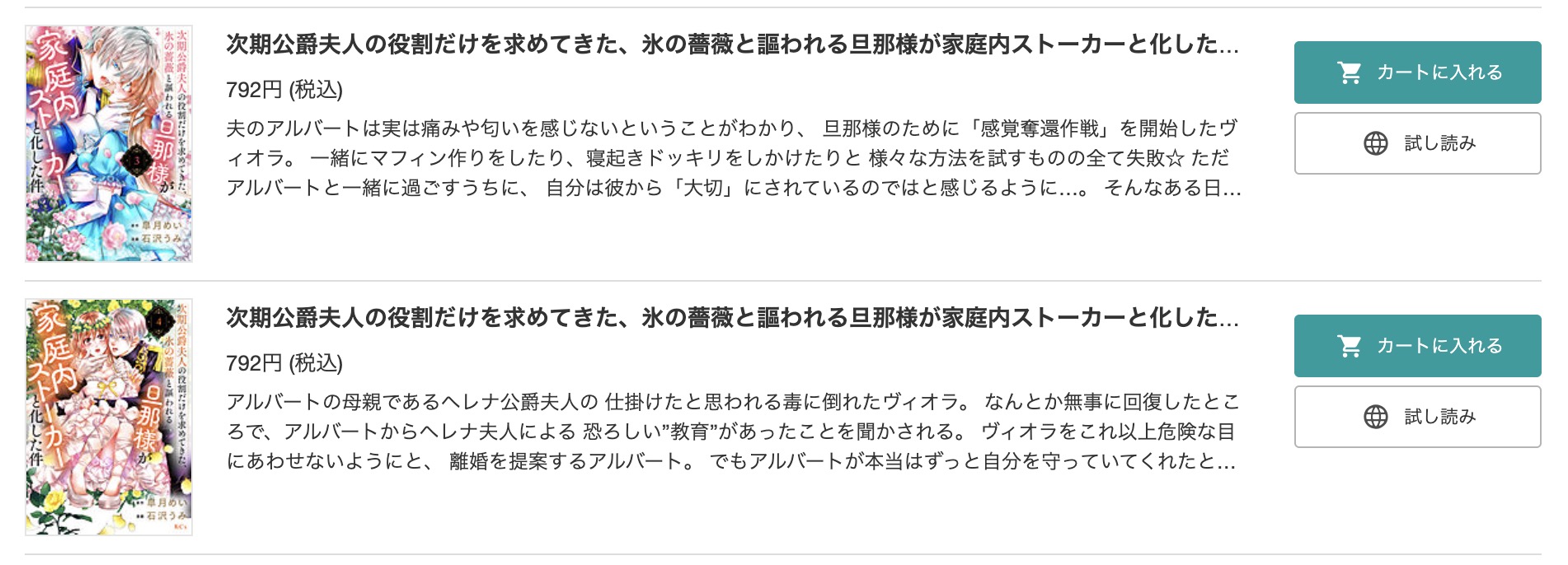 「次期公爵夫人の役割だけを求めてきた、氷の薔薇と謳われる旦那様が家庭内ストーカーと化した件」 BookLive