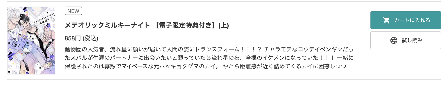 「メテオリックミルキーナイ」 ブックライブ 試し読み