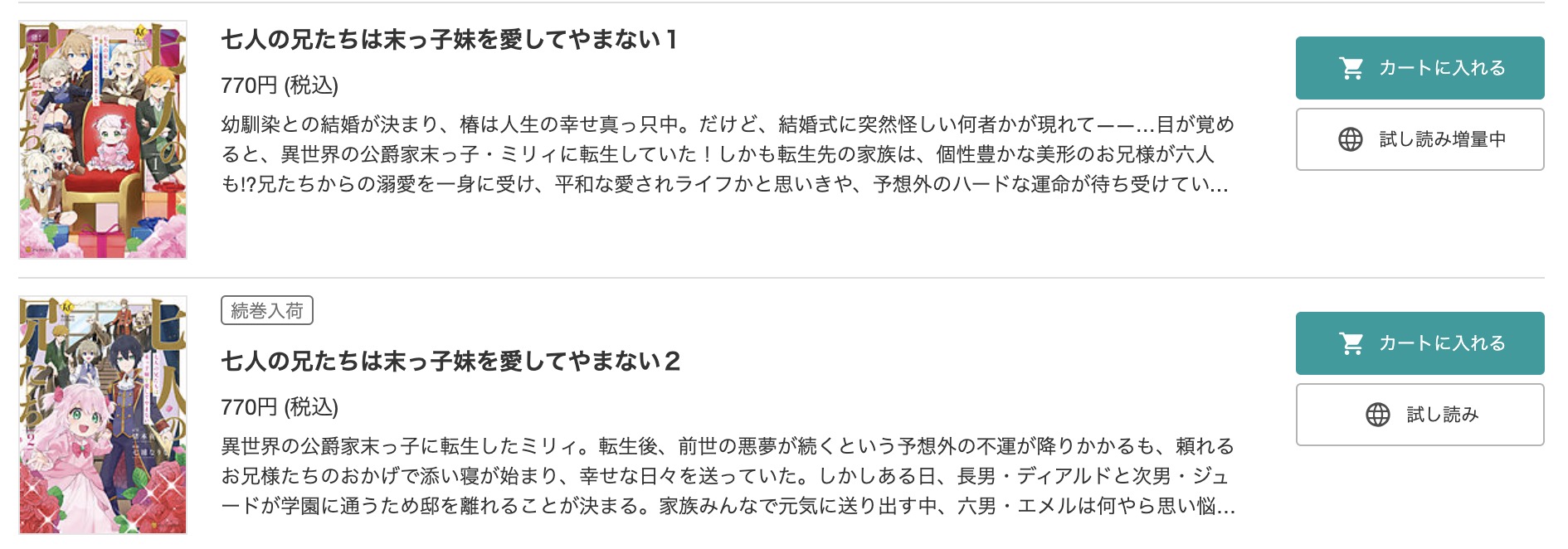 「七人の兄たちは末っ子妹を愛してやまない」 BookLive　試し読み