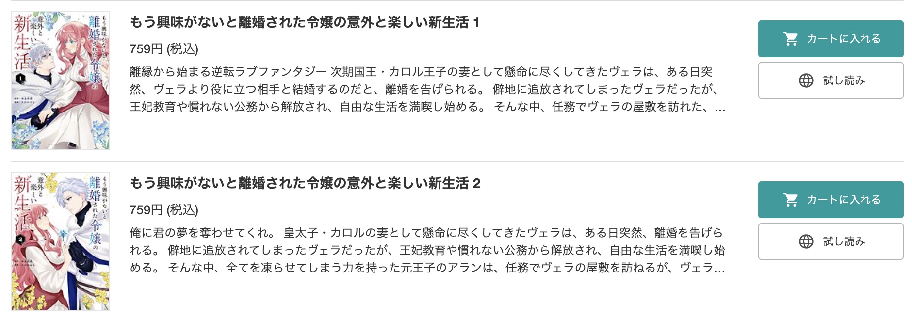 もう興味がないと離婚された令嬢の意外と楽しい新生活 BookLive 試し読み