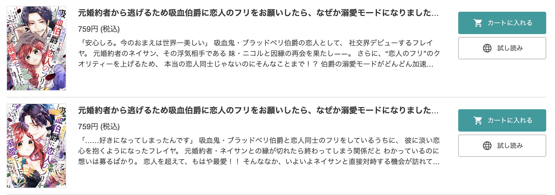 「元婚約者から逃げるため吸血伯爵に恋人のフリをお願いしたら、なぜか溺愛モードになりました」 BookLive