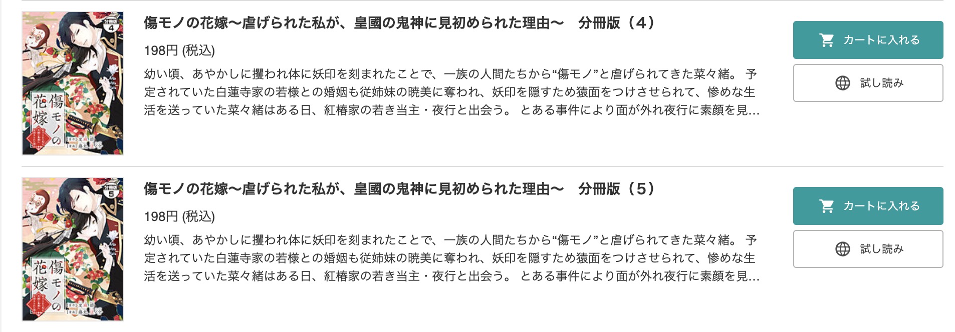 傷モノの花嫁～虐げられた私が、皇國の鬼神に見初められた理由～ BookLive 試し読み