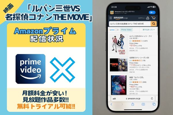 「ルパン三世VS名探偵コナン THE MOVIE」はAmazonプライムで配信している？