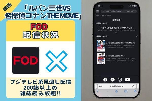 「ルパン三世VS名探偵コナン THE MOVIE」はFODで配信している？