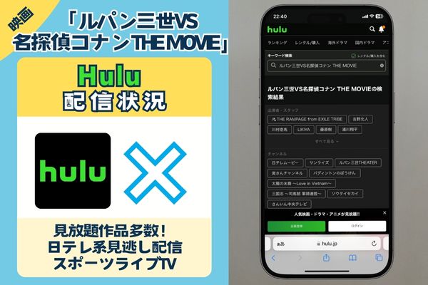 ルパン三世VS名探偵コナン THE MOVIE」はHuluで配信している？