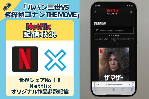 「ルパン三世VS名探偵コナン THE MOVIE」はNetflixで配信している？