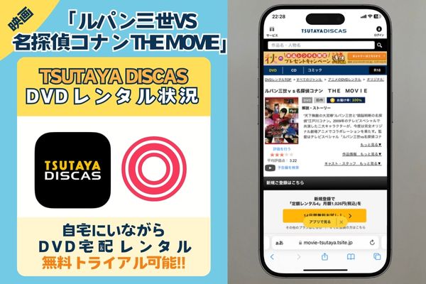 「ルパン三世VS名探偵コナン THE MOVIE」を一番お得に視聴できるのはTSUTAYA DISCAS！