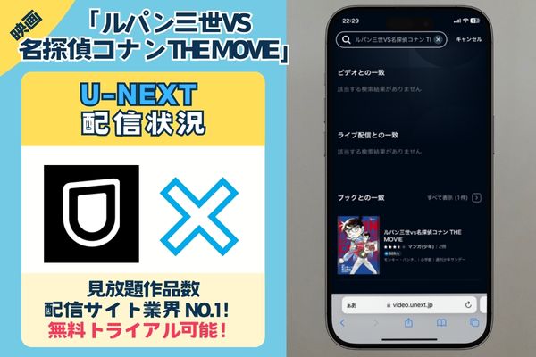 「ルパン三世VS名探偵コナン THE MOVIE」はU-NEXTで配信している？？