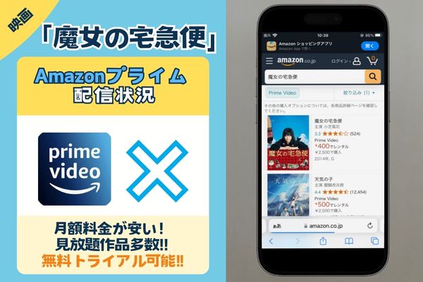 「魔女の宅急便」はAmazonプライムで無料配信されている？