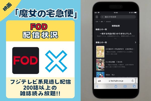 「魔女の宅急便」はFOD プレミアムで無料配信されている？