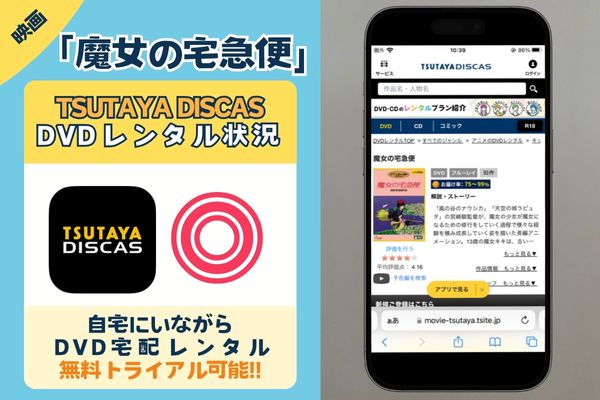 映画「魔女の宅急便」を配信してるサブスクは「TSUTAYA DISCAS」のみ！