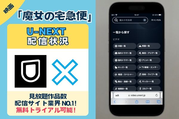 「魔女の宅急便」はU-NEXTで無料配信されている？