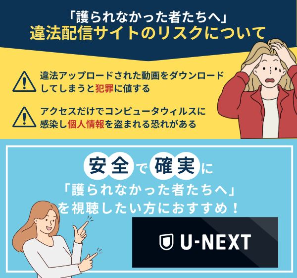 「護られなかった者たちへ」を違法配信している動画サイトの利用は危険？