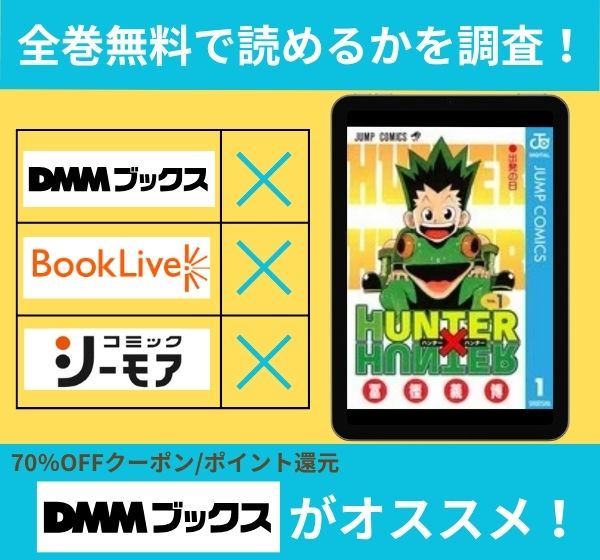漫画｜「HUNTER×HUNTER」を全巻無料で読めるアプリやサイトは