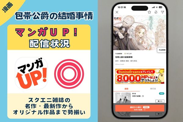 包帯公爵の結婚事情　マンガUP