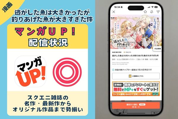 逃がした魚は大きかったが釣りあげた魚が大きすぎた件」　マンガUP