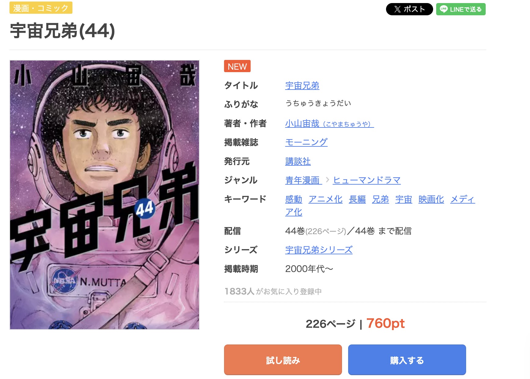 漫画｜宇宙兄弟を全巻無料で読めるアプリやサイトはある？お得に読むなら「コミックシーモア」がオススメ！ | マイナビニュース電子書籍・VOD比較