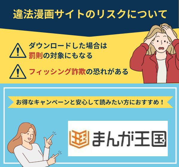 違法漫画サイトのリスク　  まんが王国