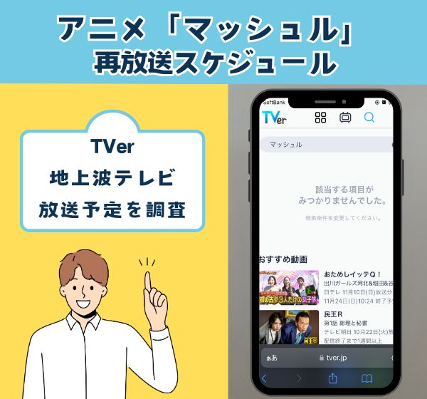 アニメ「マッシュル」を違法配信している動画サイトの利用は危険？