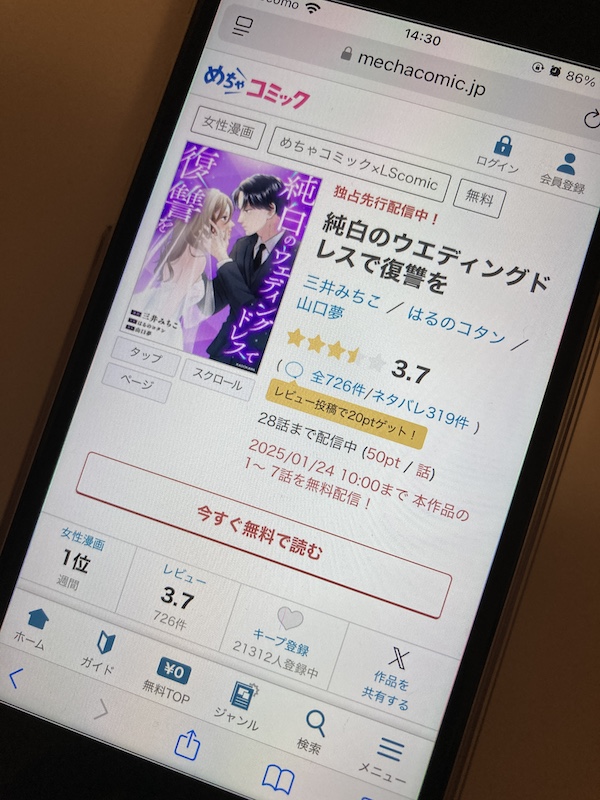 めちゃコミック 「純白のウエディングドレスで復讐を」