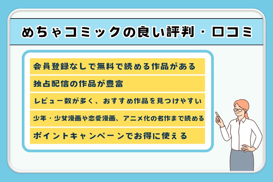 めちゃコミック　良い評判　口コミ