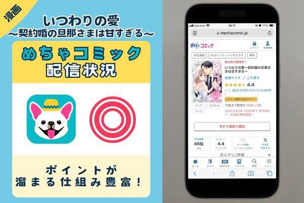 いつわりの愛～契約婚の旦那さまは甘すぎる～ めちゃコミック
