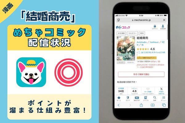 結婚商売 めちゃコミック