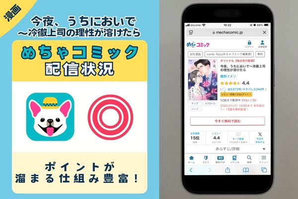 めちゃコミック 「今夜、うちにおいで」