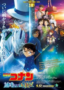 劇場版 名探偵コナン 100万ドルの五稜星(みちしるべ)
（第27弾）